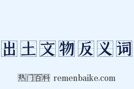出土文物反义词是什么意思的图片